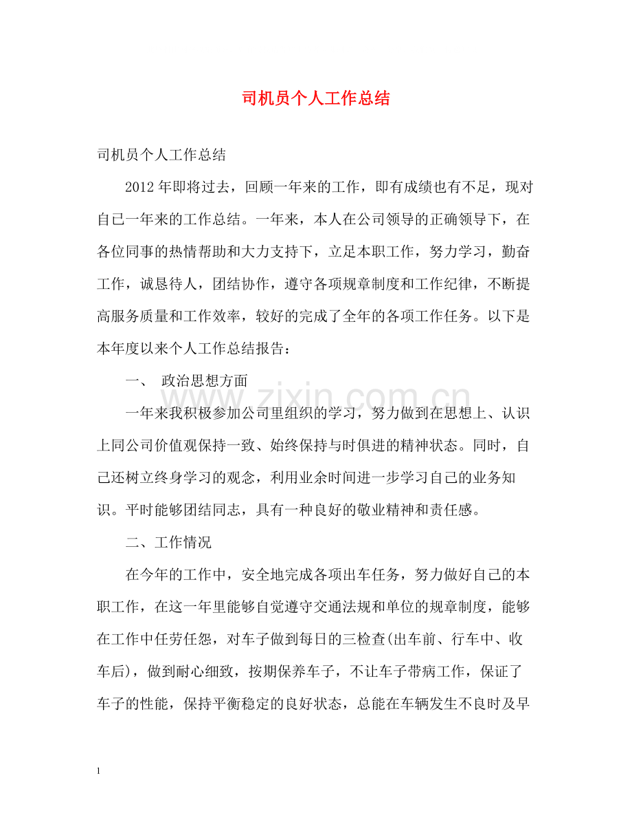 司机员个人工作总结.docx_第1页
