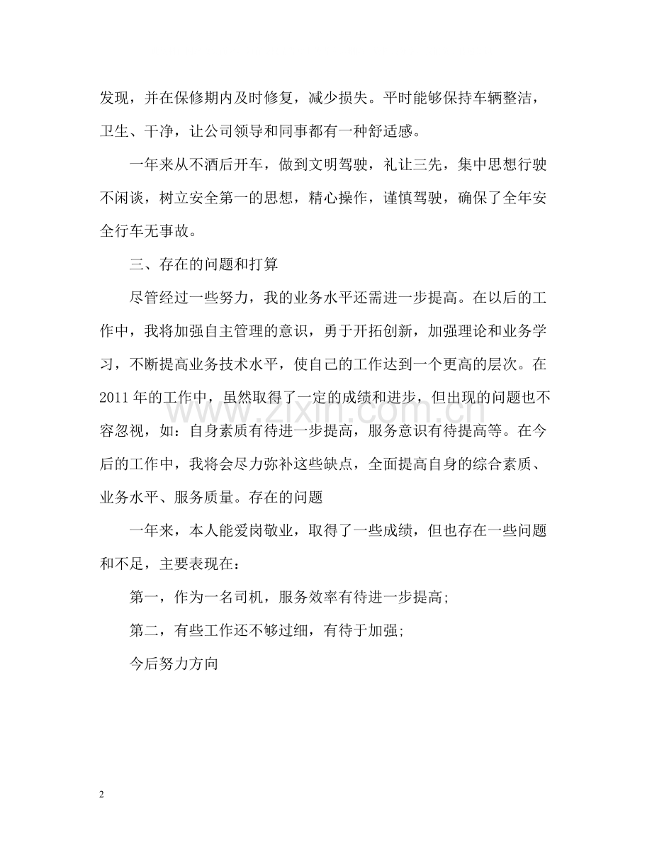 司机员个人工作总结.docx_第2页