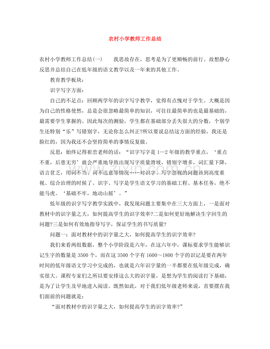 农村小学教师工作总结.docx_第1页