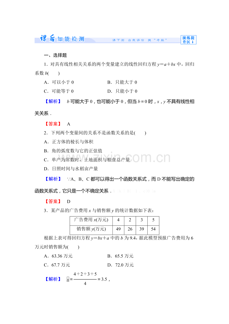 2013北师大版选修2-3第三章-统计案例练习题及答案解析课时作业19.doc_第1页
