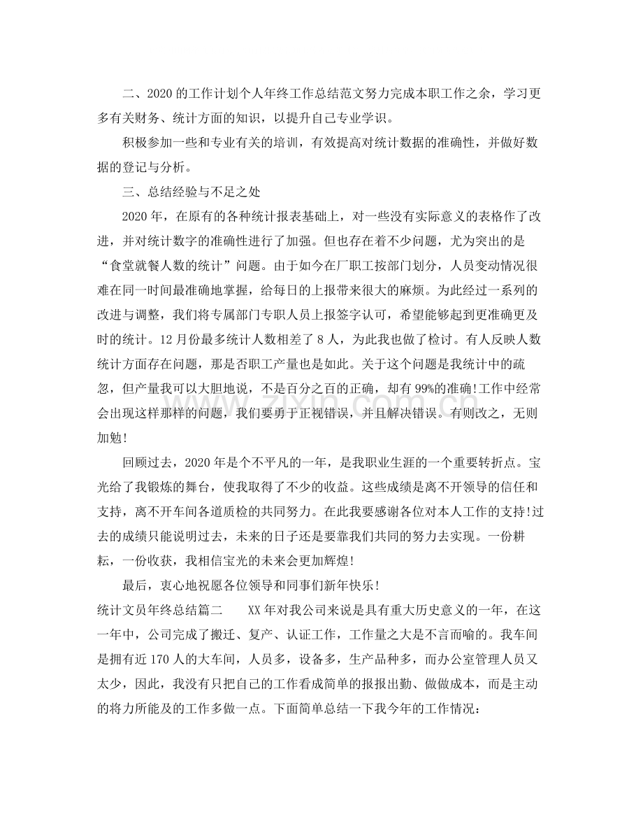 统计文员年终总结.docx_第2页