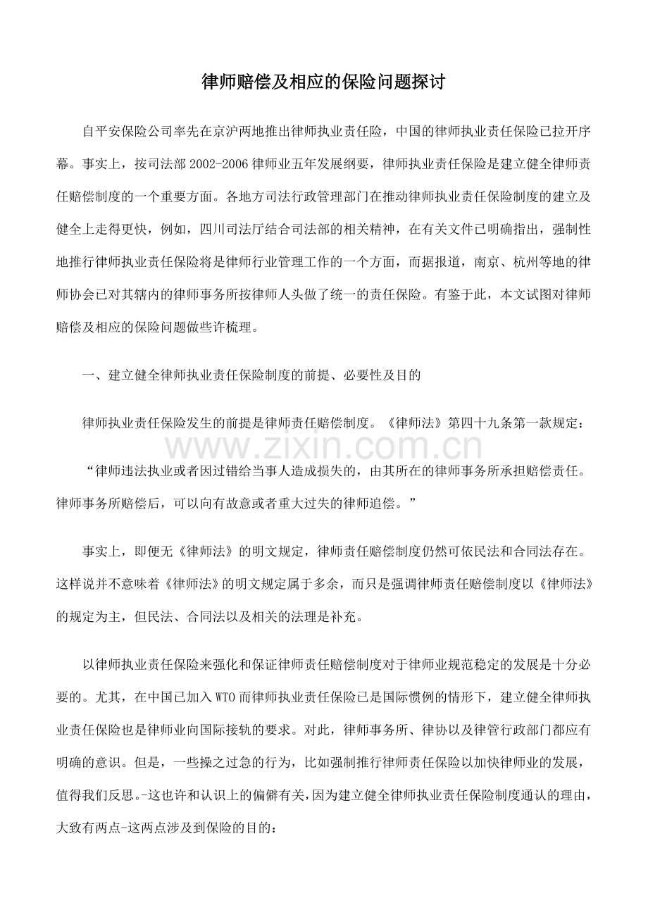 律师赔偿及相应的保险问题探讨.doc_第1页