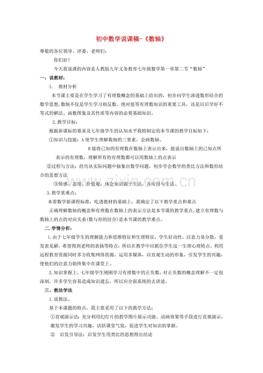 八年级数学上册 数轴 国家级说课说课稿 人教新课标版.doc_第1页