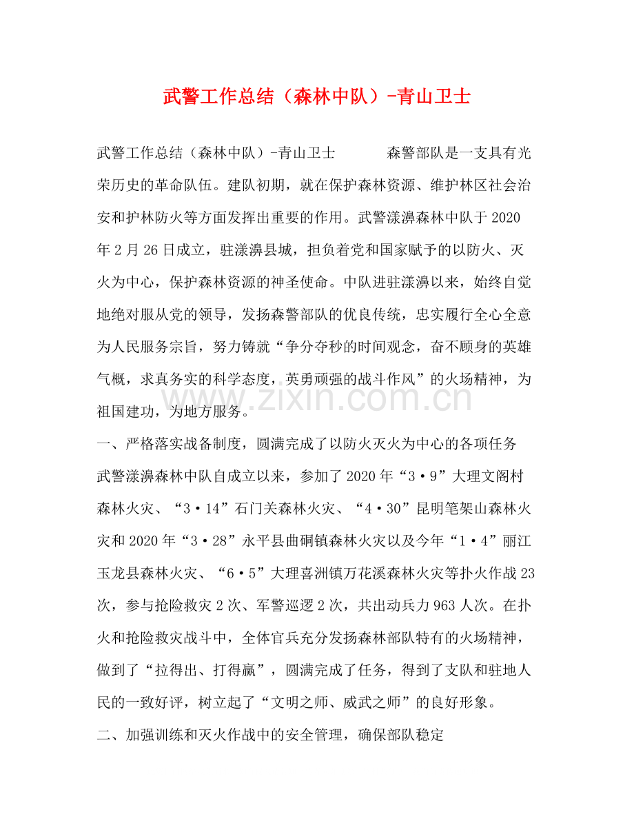 武警工作总结（森林中队）青山卫士.docx_第1页