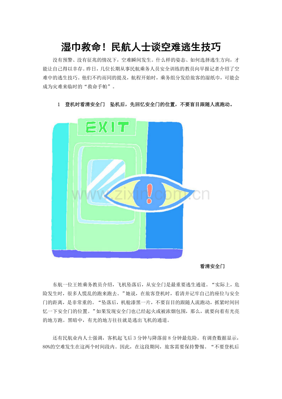 湿巾救命!民航人士谈空难逃生技巧.doc_第1页