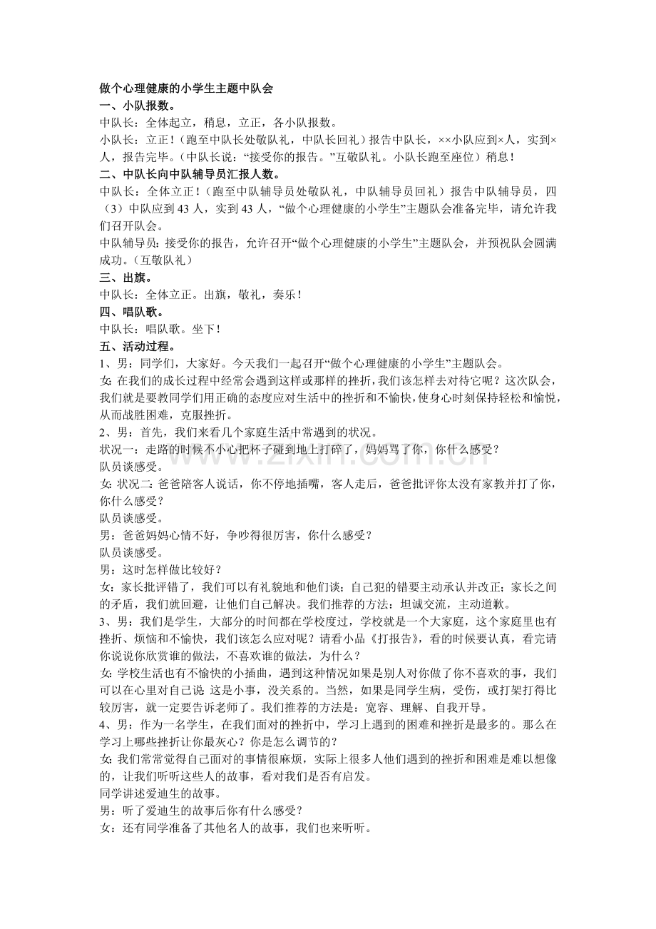 做个心理健康的小学生主题中队会.doc_第1页