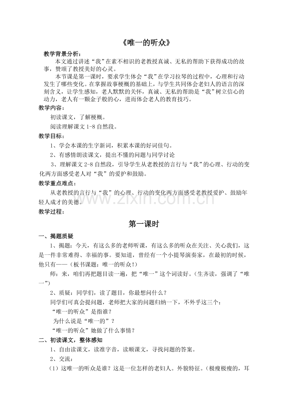 《唯一的听众》第一课时教学设计.doc_第1页