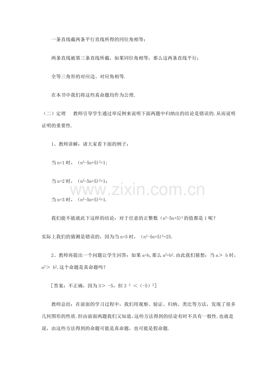 八年级数学下册19.1命题与定理（2）教案华东师大版.doc_第2页