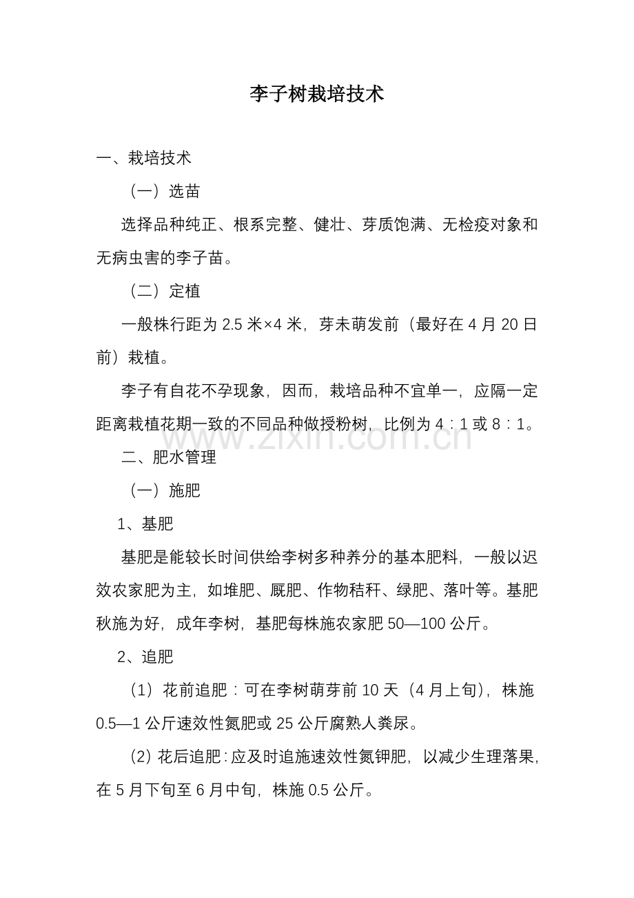 李子树栽培技术.doc_第1页