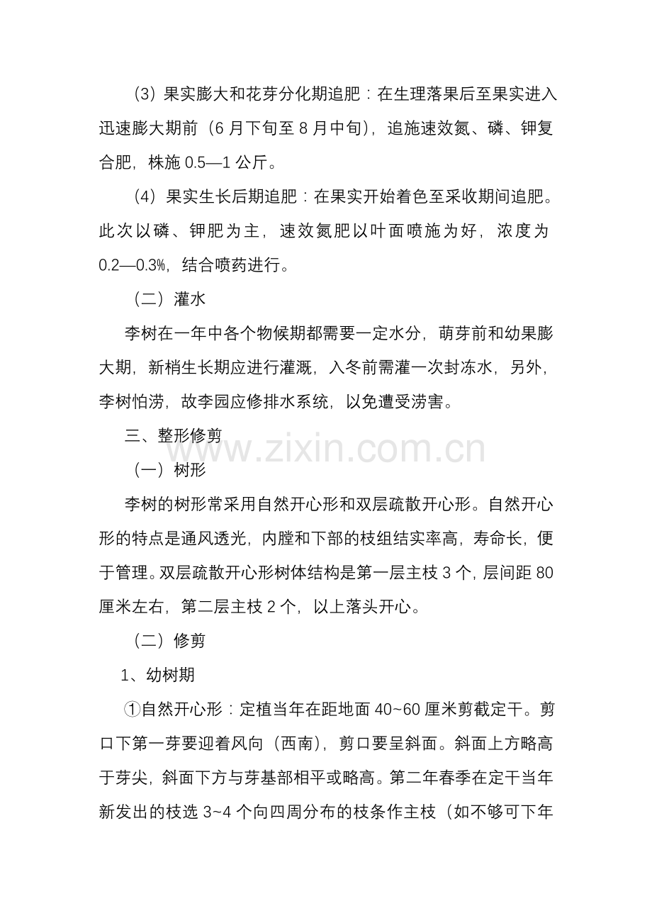 李子树栽培技术.doc_第2页