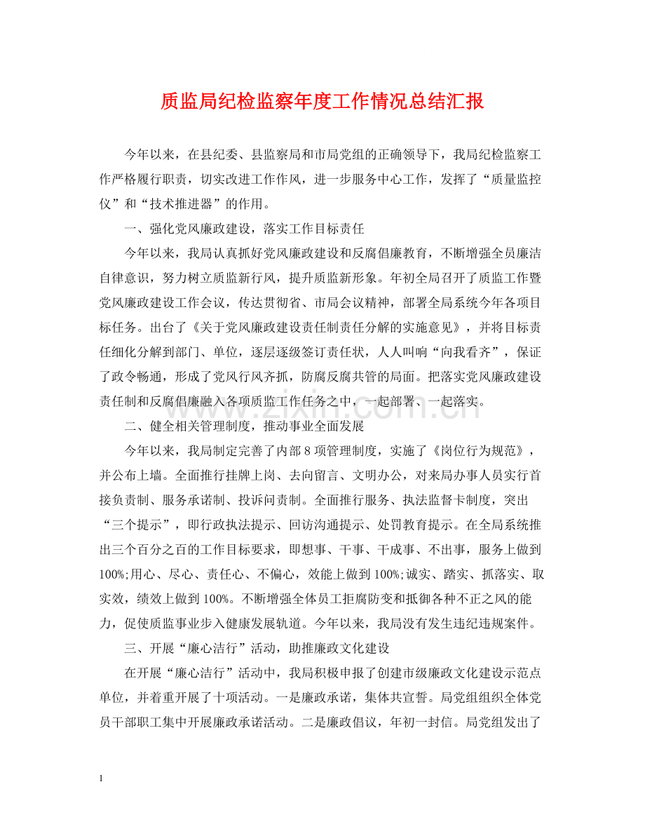 质监局纪检监察年度工作情况总结汇报.docx_第1页