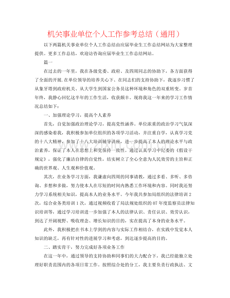 机关事业单位个人工作参考总结（通用）.docx_第1页