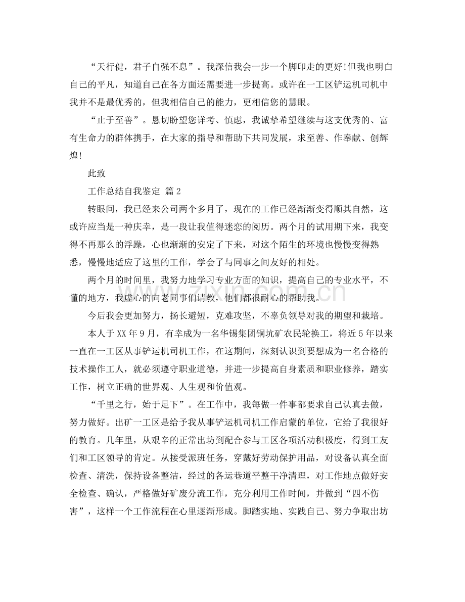 工作总结自我鉴定范文锦集六篇.docx_第2页
