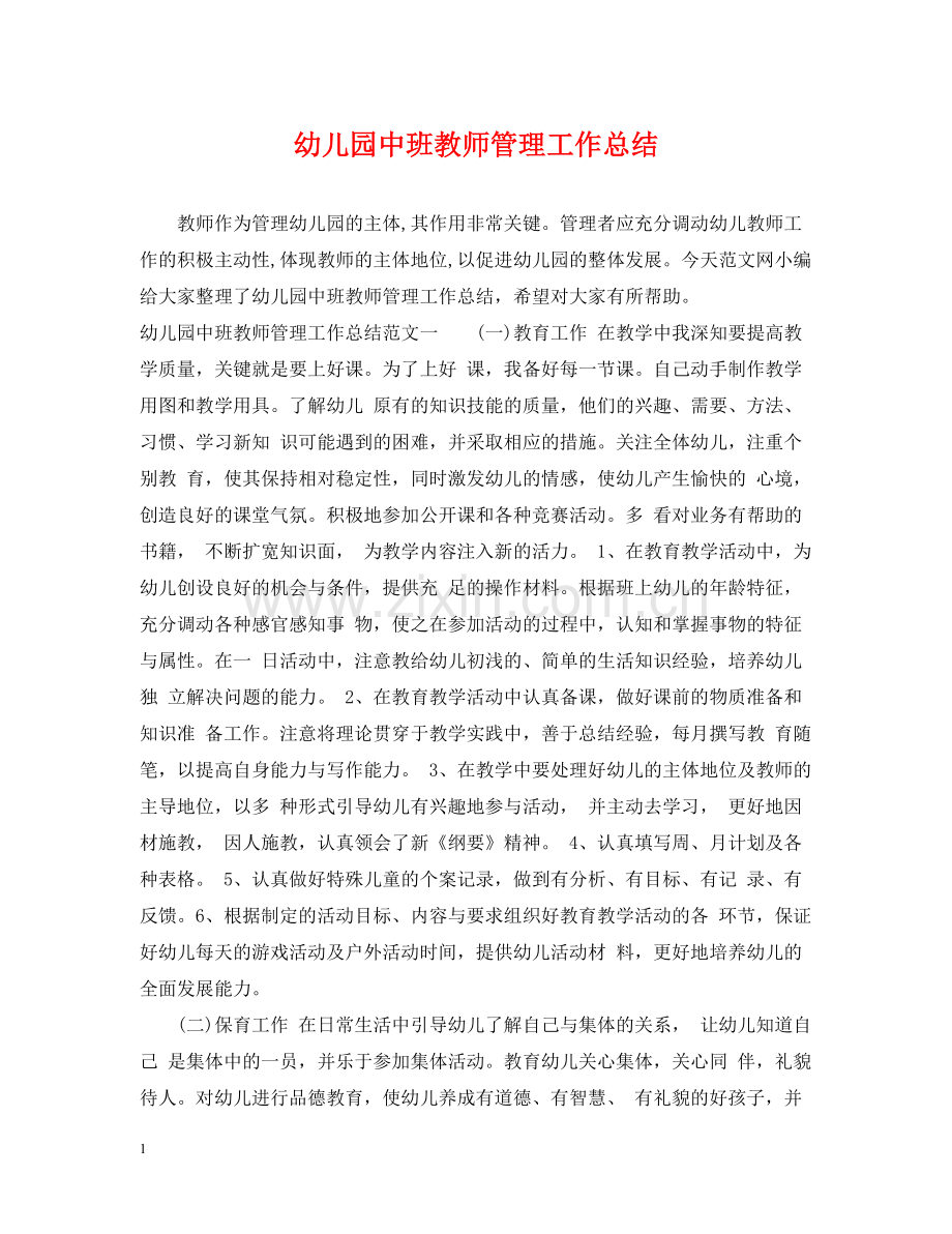 幼儿园中班教师管理工作总结.docx_第1页