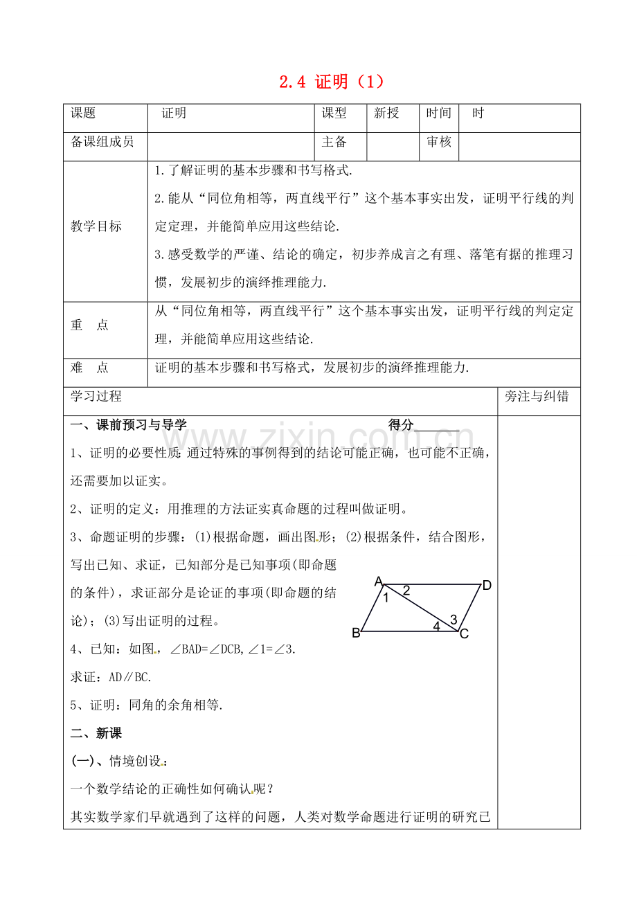 九年级数学上册 2.4 证明教案1 湘教版.doc_第1页