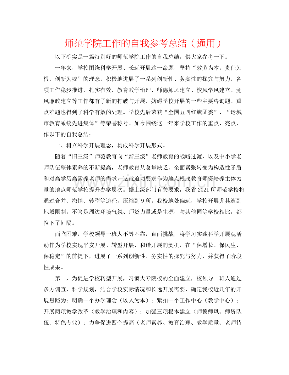 师范学院工作的自我参考总结（通用）.docx_第1页