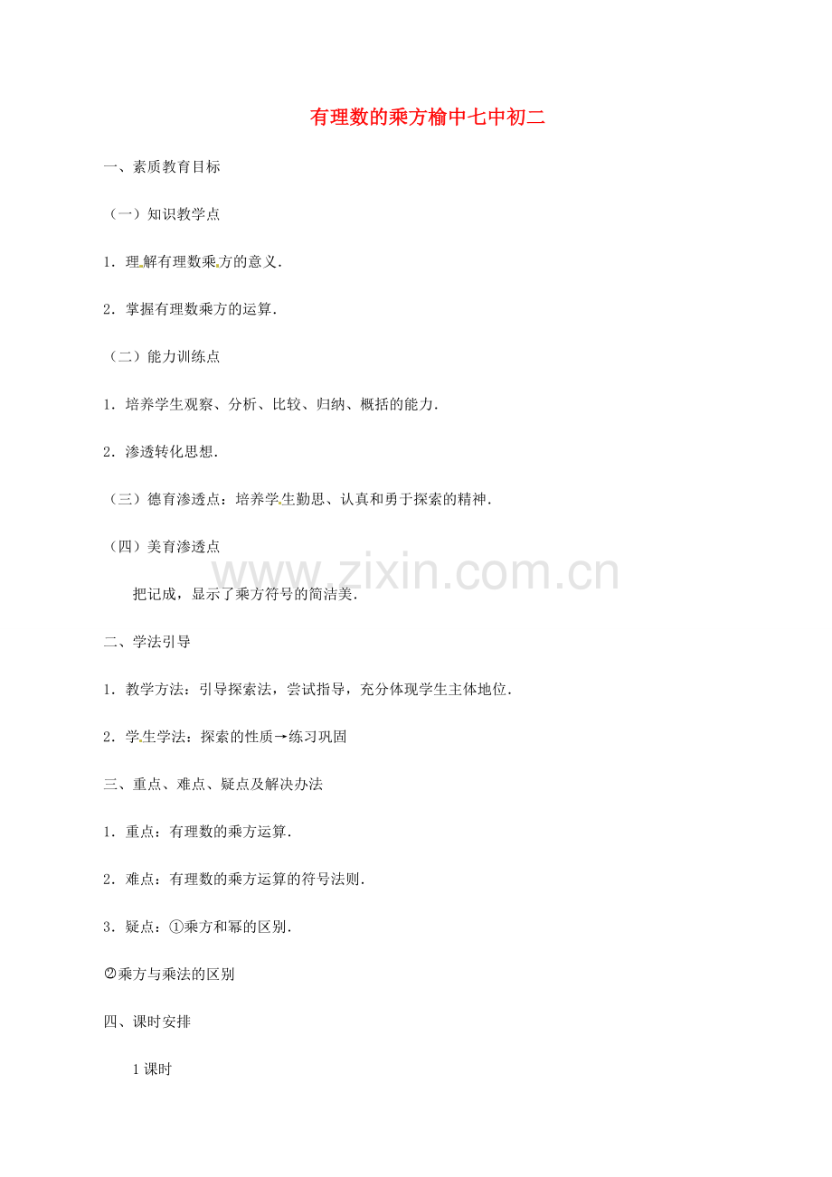 甘肃省兰州市榆中七中八年级数学《有理数的乘方》教案.doc_第1页