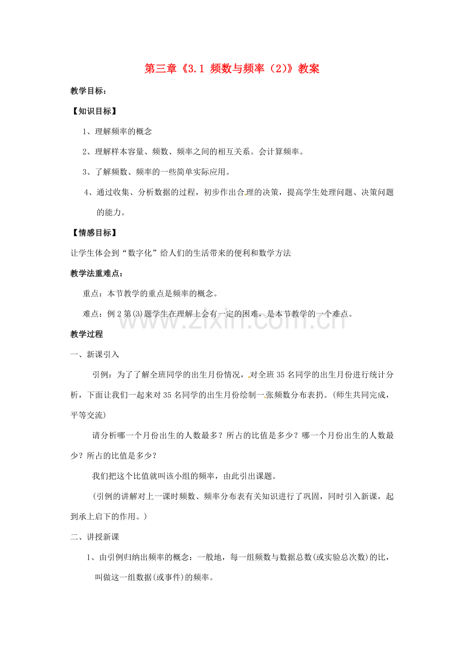 浙江省杭州市三墩中学八年级数学下册 第三章《3.1 频数与频率（2）》教案 浙教版.doc_第1页