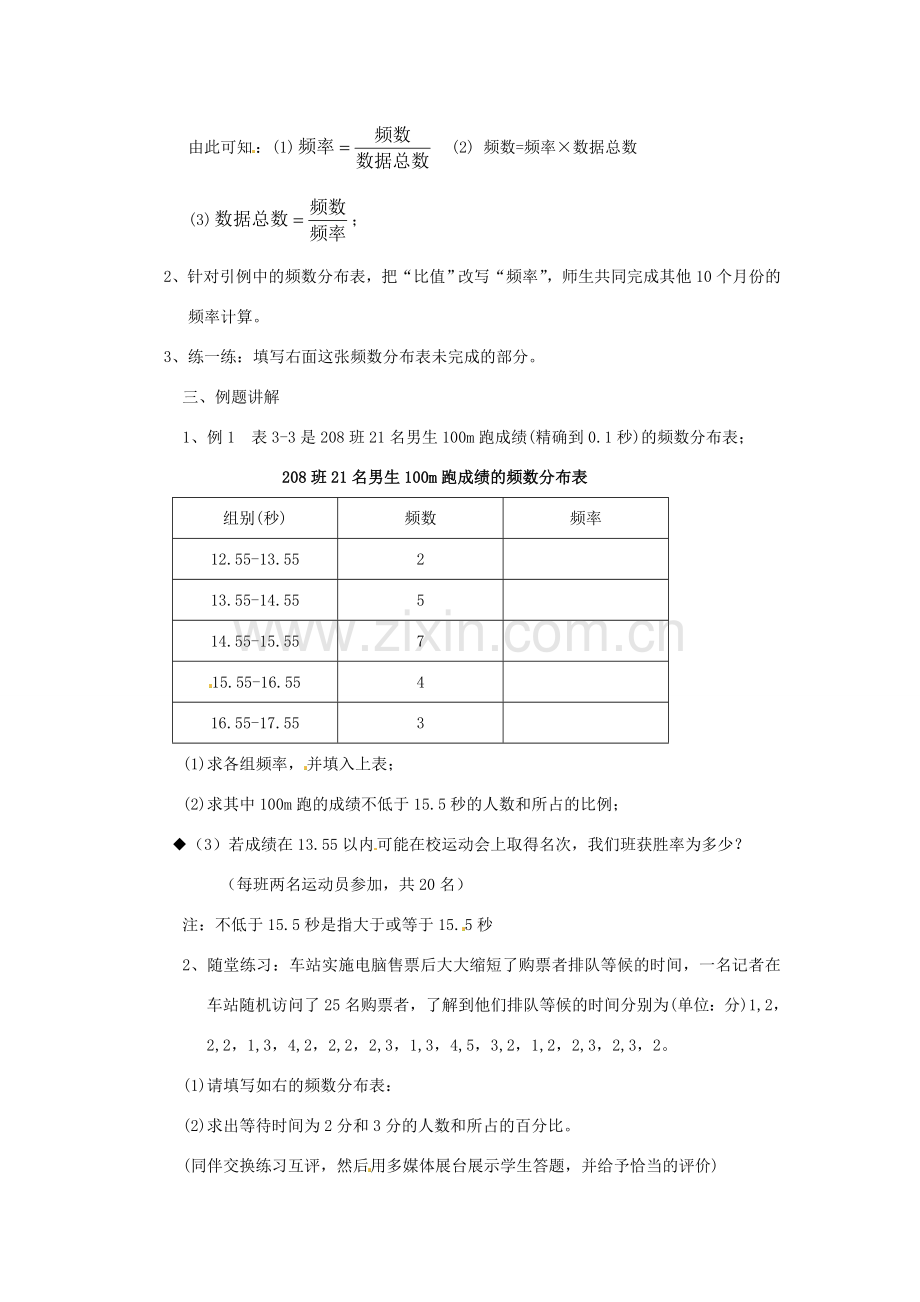 浙江省杭州市三墩中学八年级数学下册 第三章《3.1 频数与频率（2）》教案 浙教版.doc_第2页