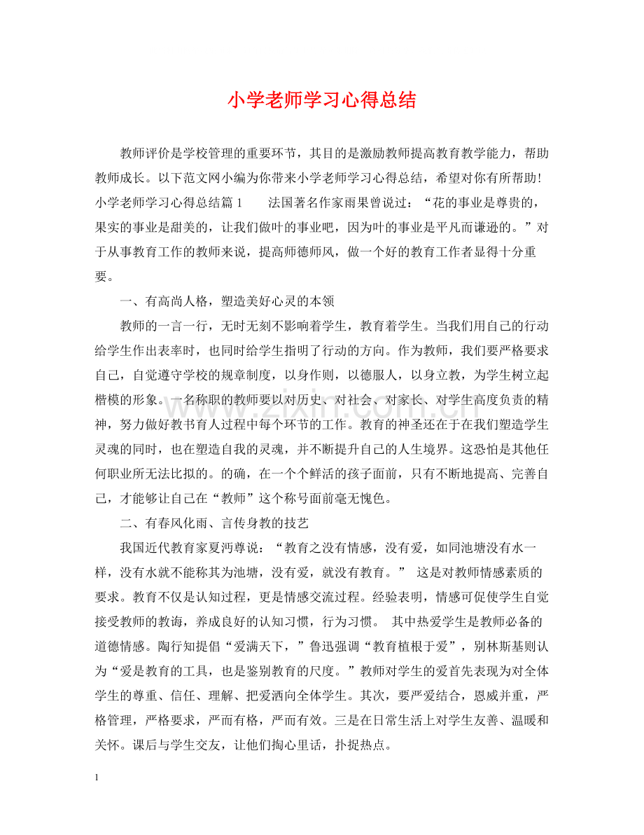 小学老师学习心得总结.docx_第1页