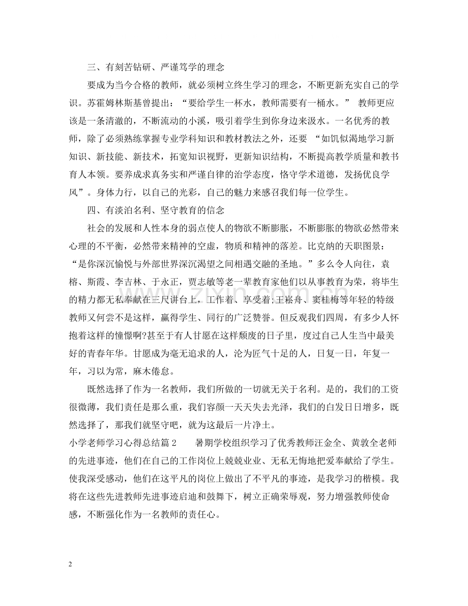 小学老师学习心得总结.docx_第2页