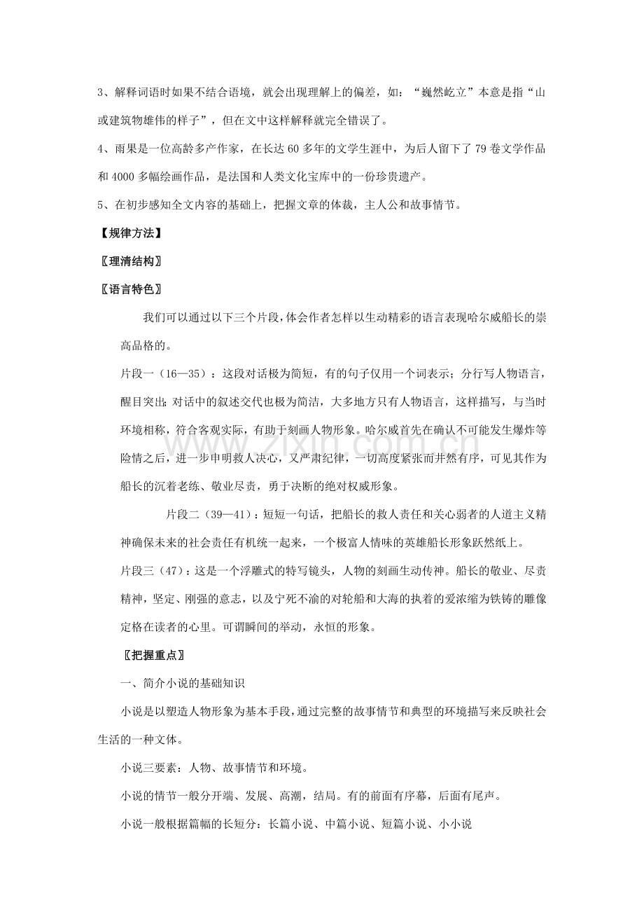 七年级语文上册 上第四单元之《“诺曼底”号遇难记》教案 北京课改版.doc_第2页