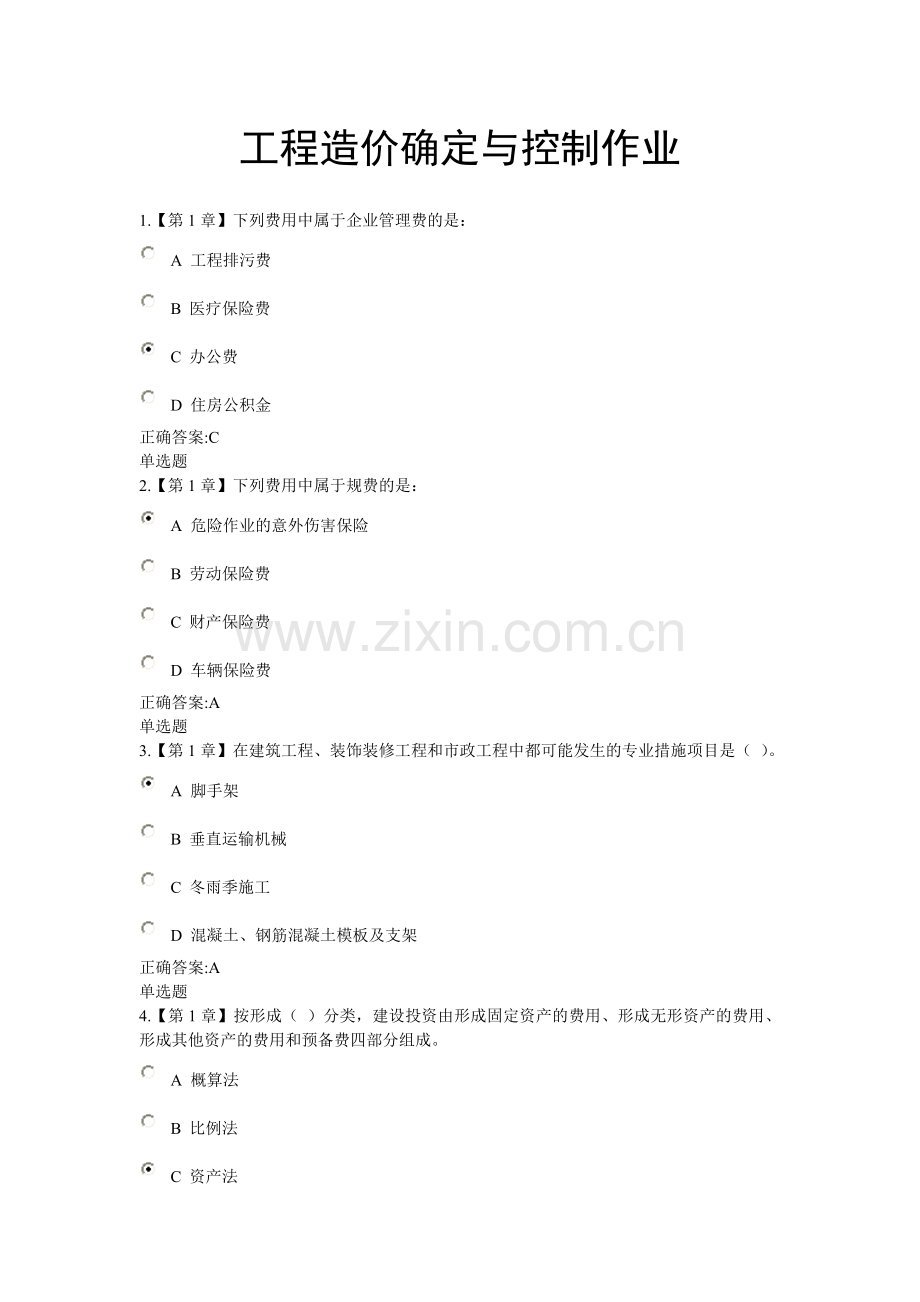 2018工程造价确定与控制作业.doc_第1页