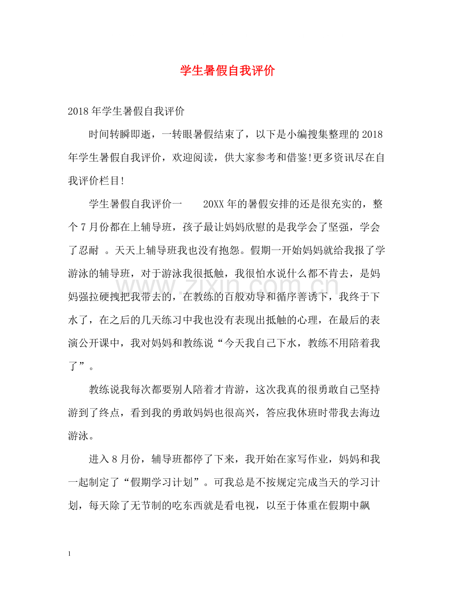 学生暑假自我评价.docx_第1页