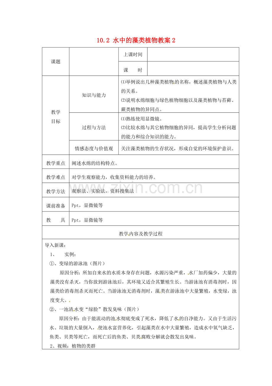 江苏省太仓市第二中学七年级生物下册 10.2 水中的藻类植物教案2 苏科版.doc_第1页