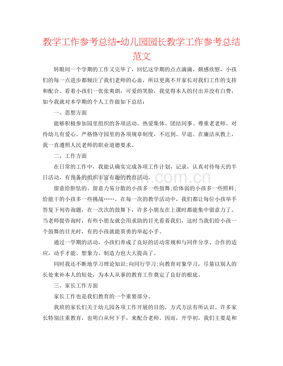 教学工作参考总结幼儿园园长教学工作参考总结范文.docx_第1页