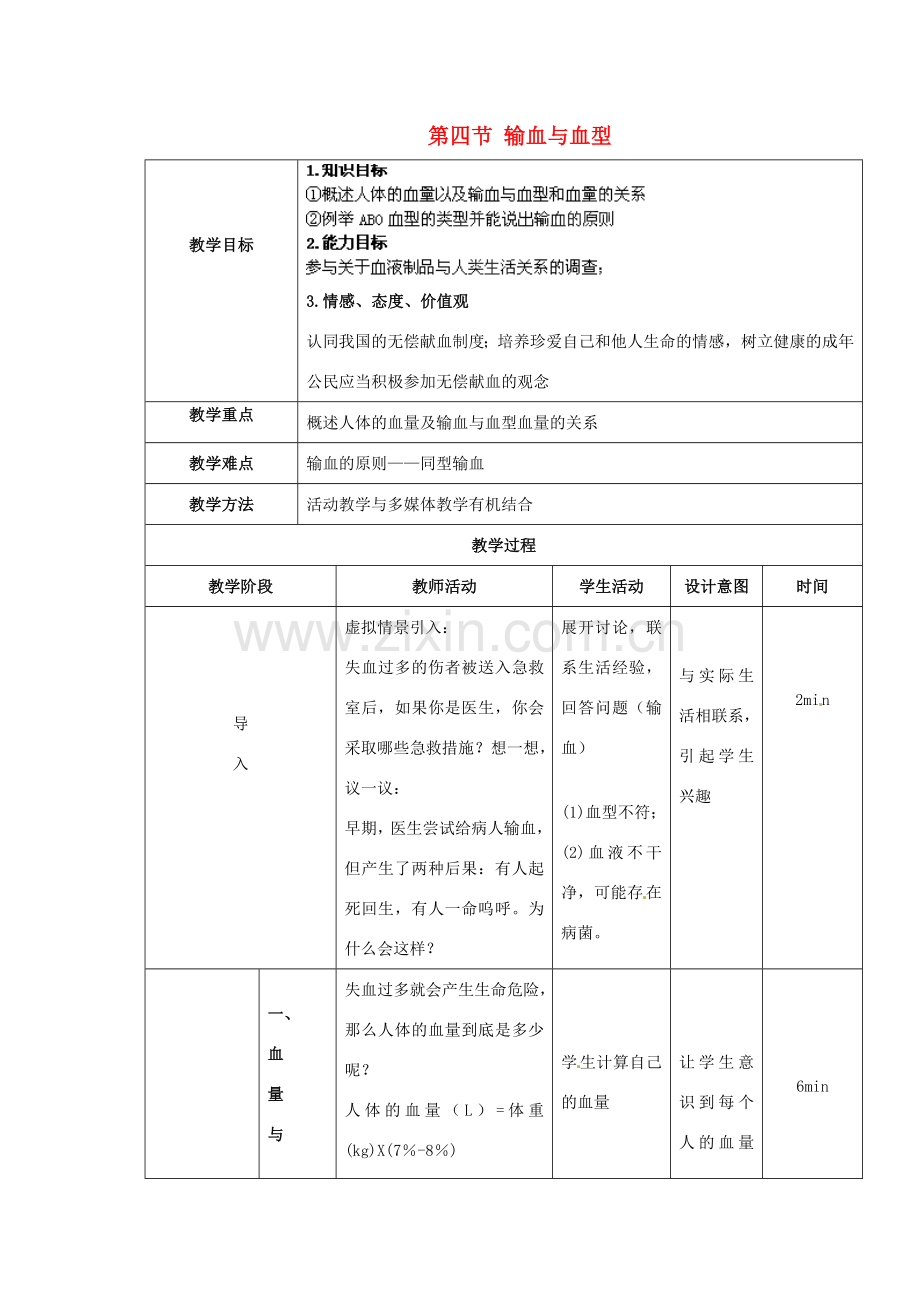 贵州省毕节梁才学校七年级生物下册 4.4.4 输血与血型教案2 新人教版.doc_第1页