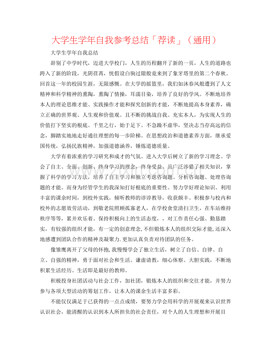 大学生学年自我参考总结「荐读」（通用）.docx_第1页