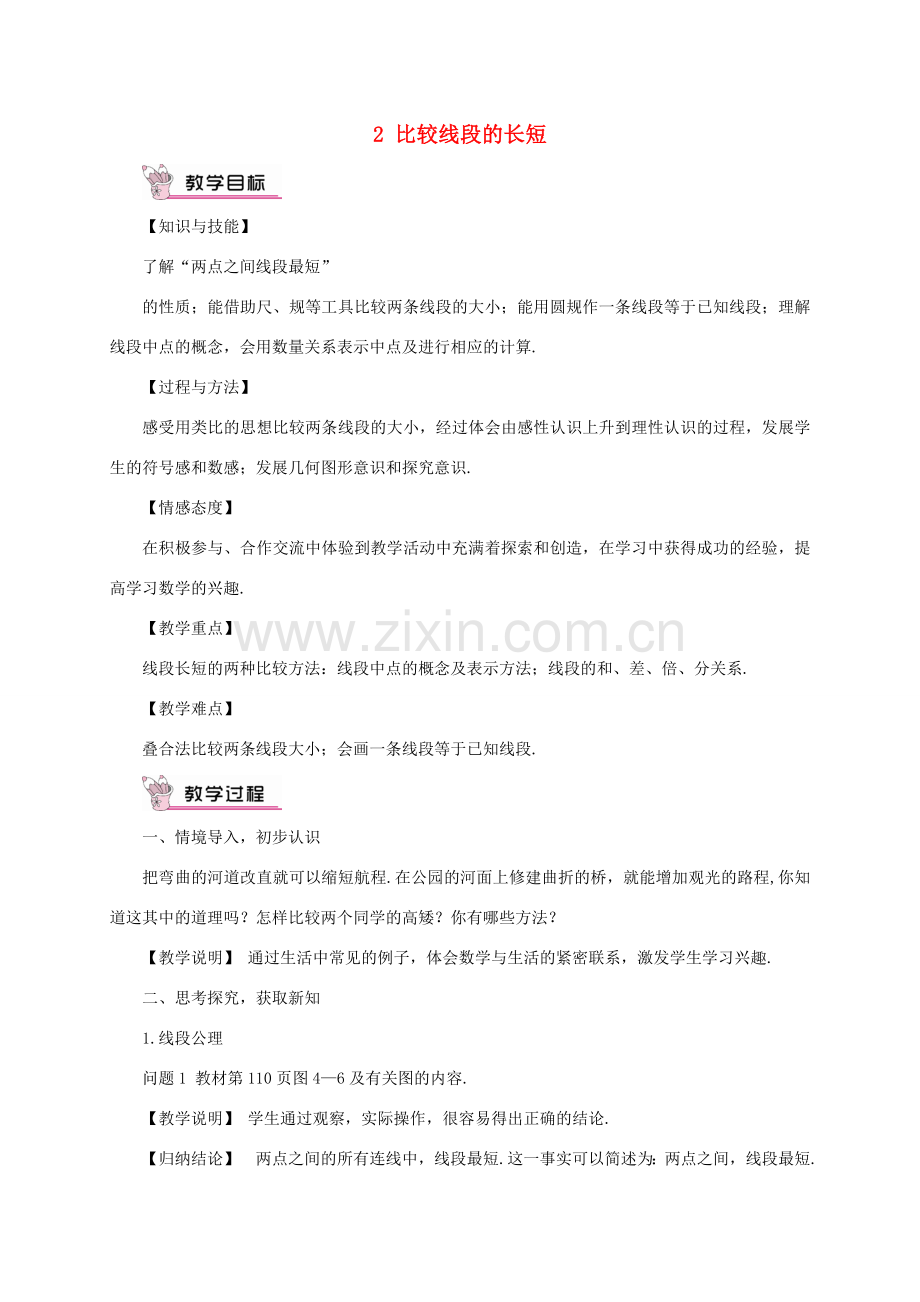 七年级数学上册 第四章 基本平面图形2 比较线段的长短教案 （新版）北师大版-（新版）北师大版初中七年级上册数学教案.doc_第1页