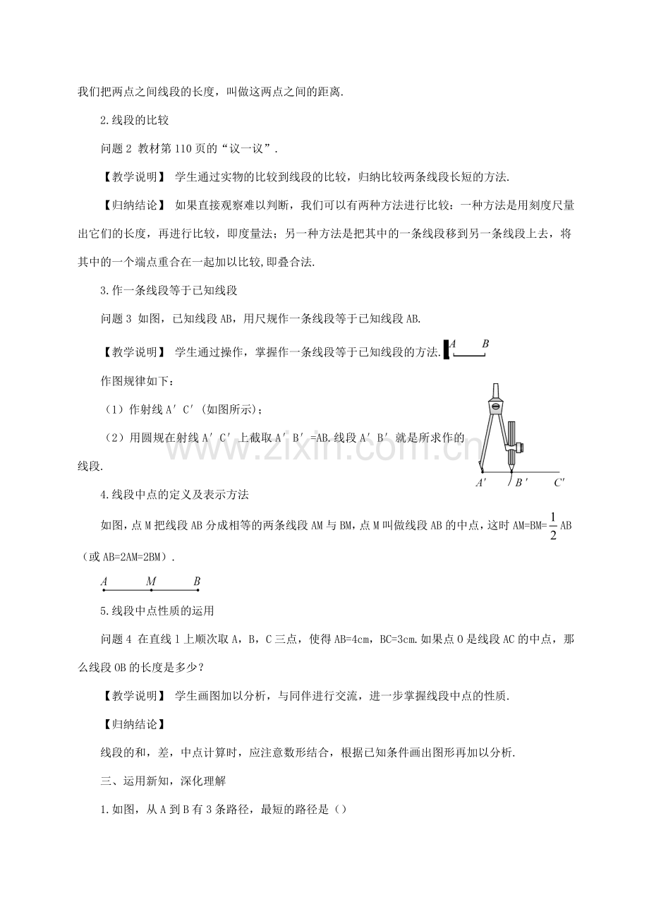 七年级数学上册 第四章 基本平面图形2 比较线段的长短教案 （新版）北师大版-（新版）北师大版初中七年级上册数学教案.doc_第2页
