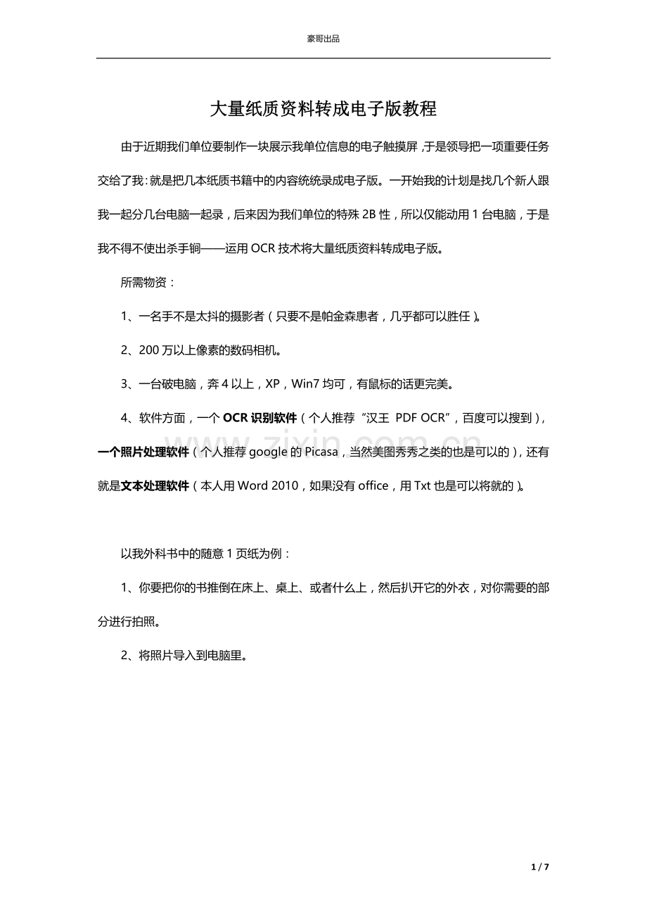 大量纸质资料转成电子版教程.docx_第1页