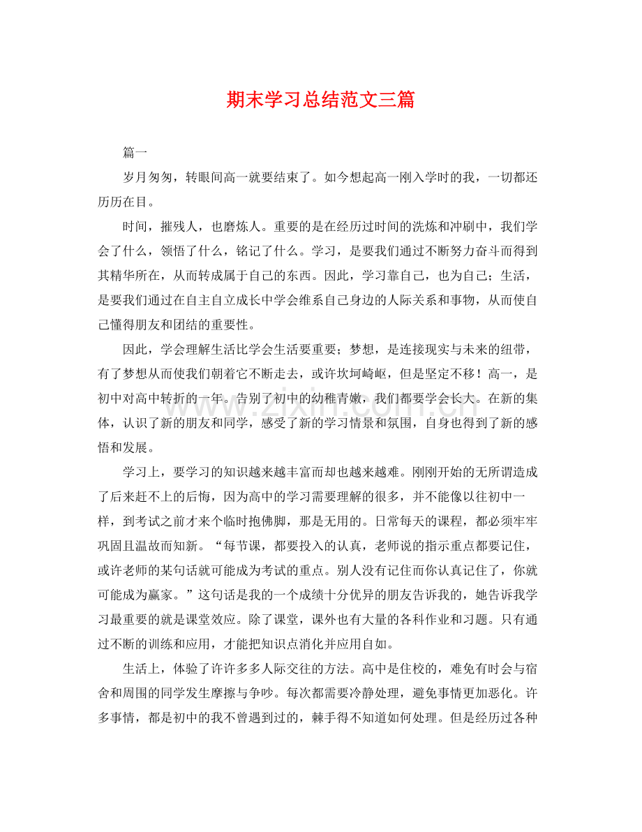期末学习总结范文三篇 .docx_第1页