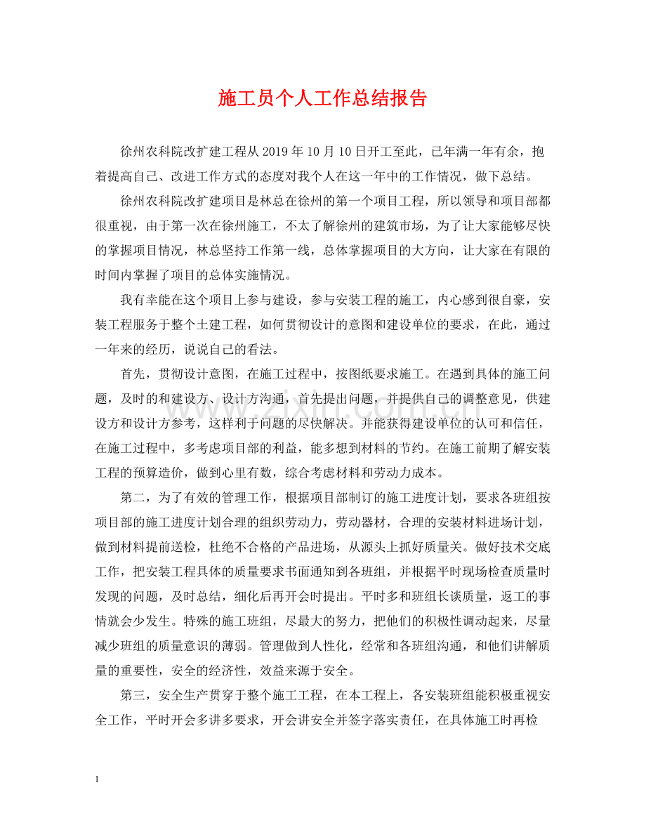 施工员个人工作总结报告.docx_第1页
