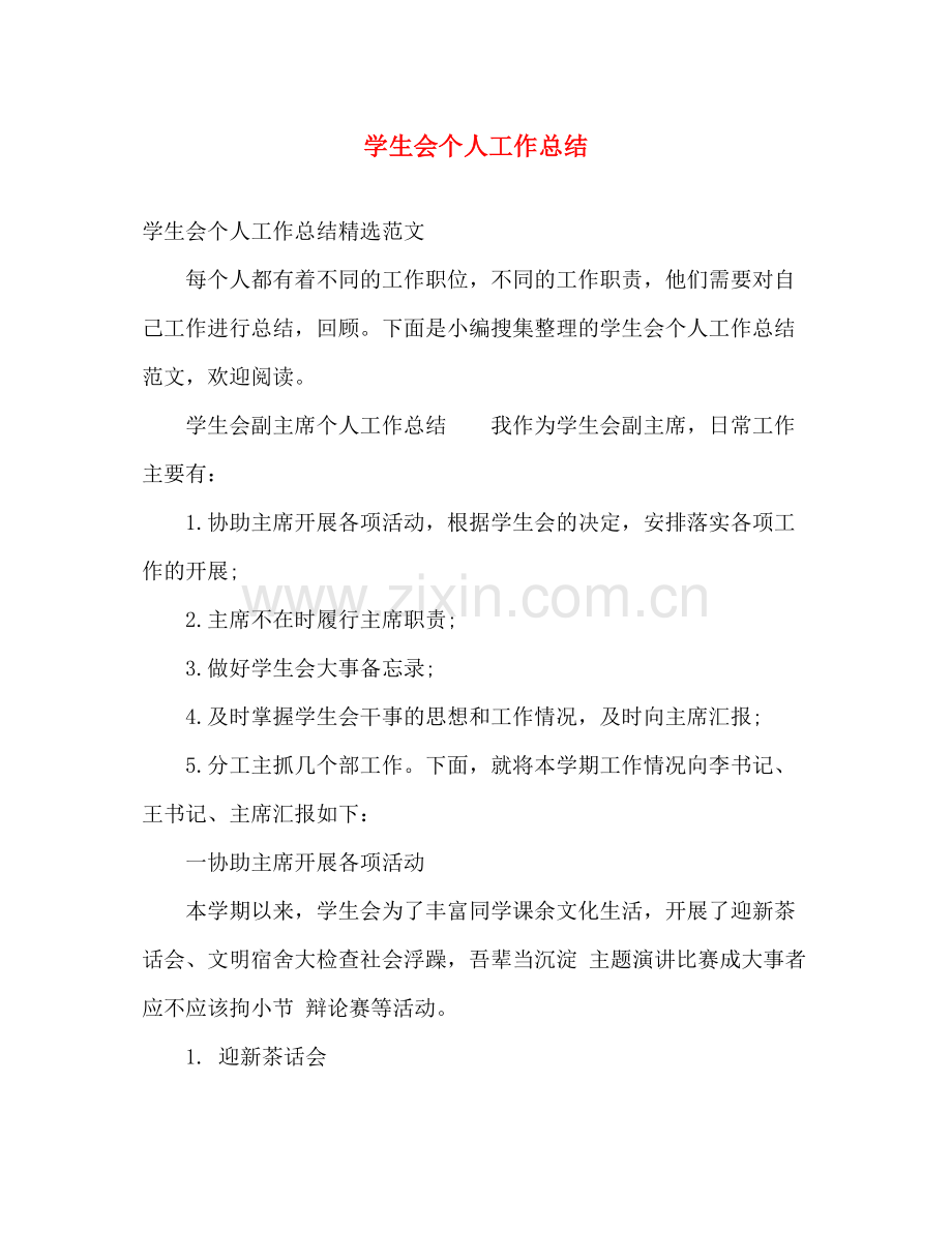 学生会个人工作总结2 .docx_第1页