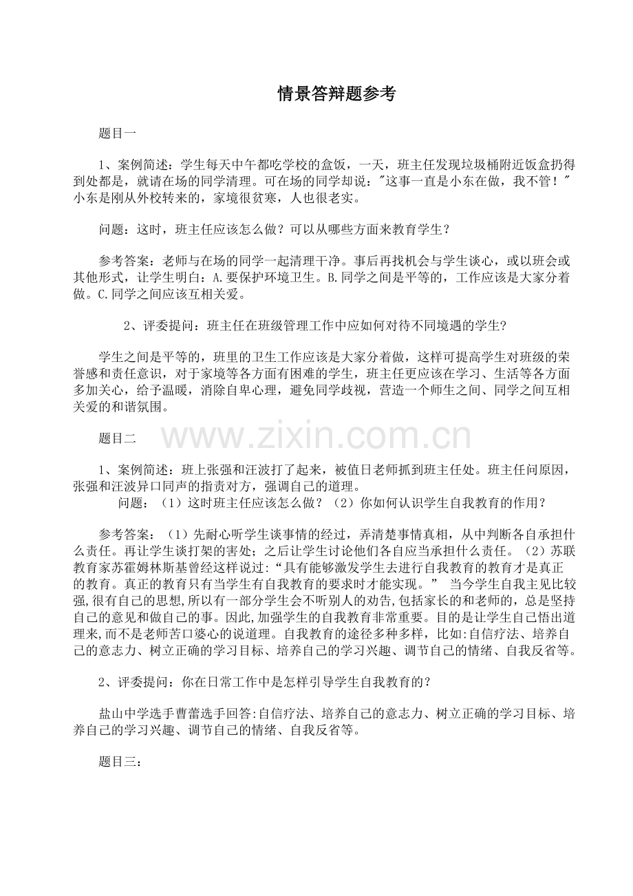 班主任素质大赛情景答辩题集锦.doc_第1页