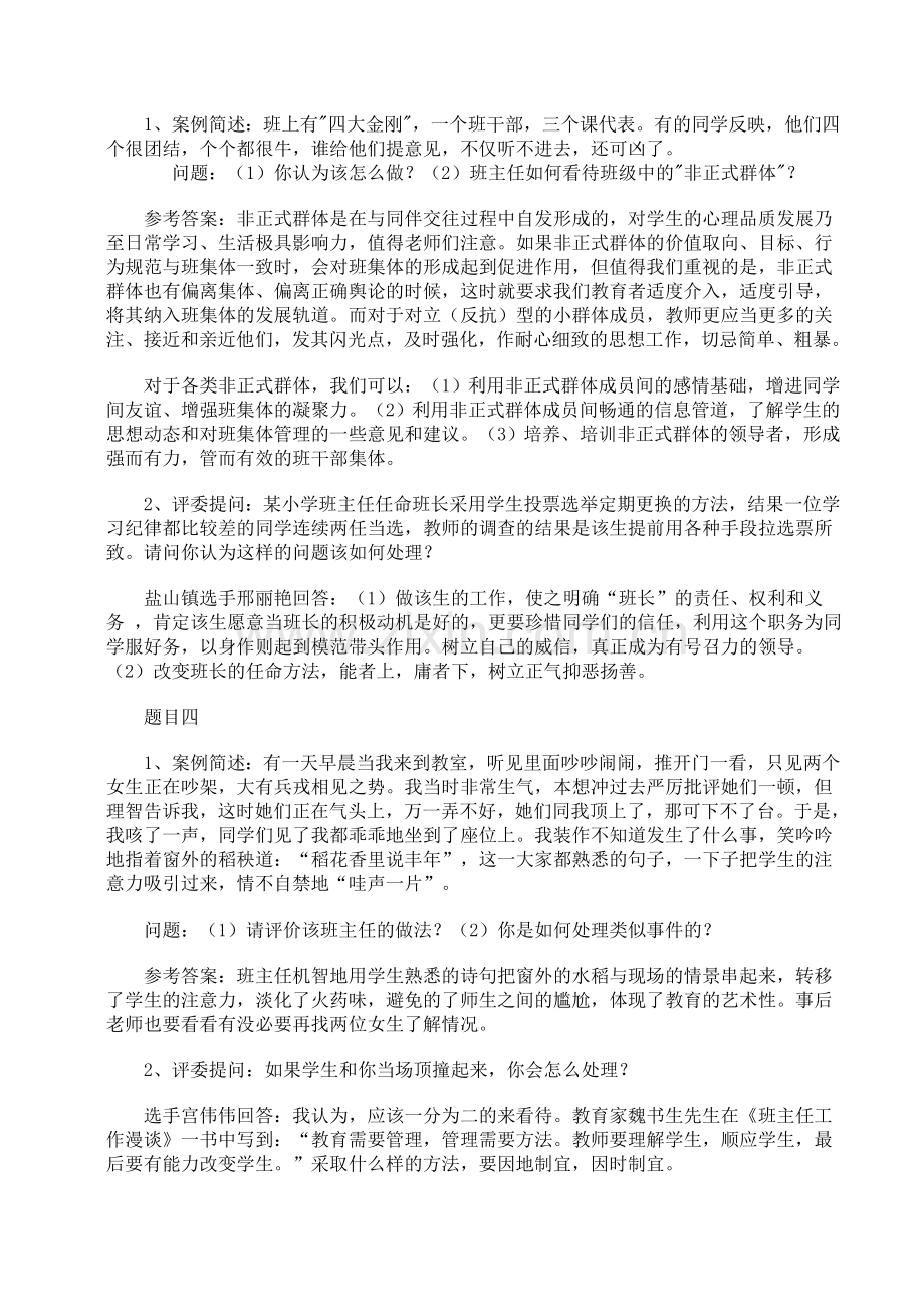 班主任素质大赛情景答辩题集锦.doc_第2页