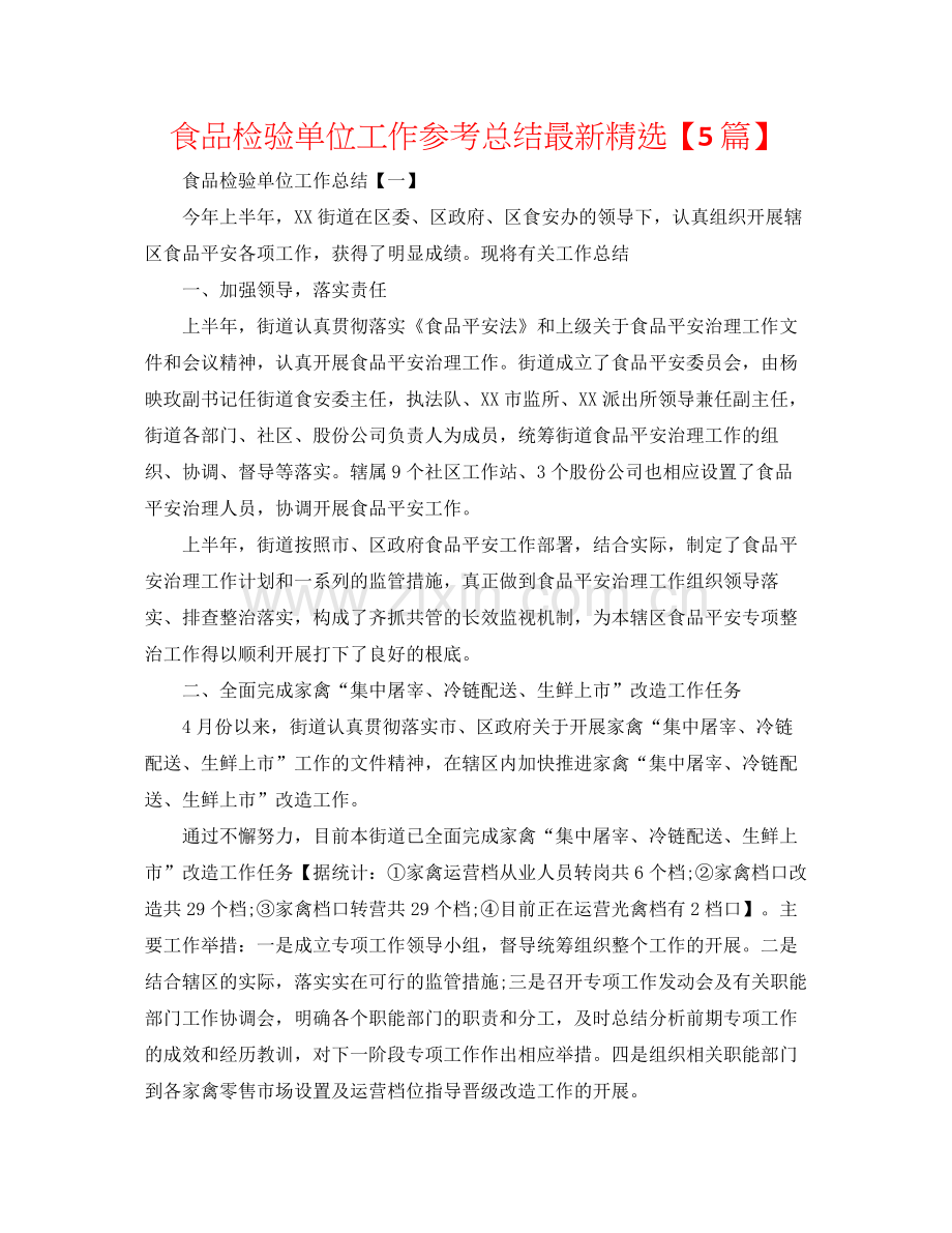 食品检验单位工作参考总结【5篇】.docx_第1页