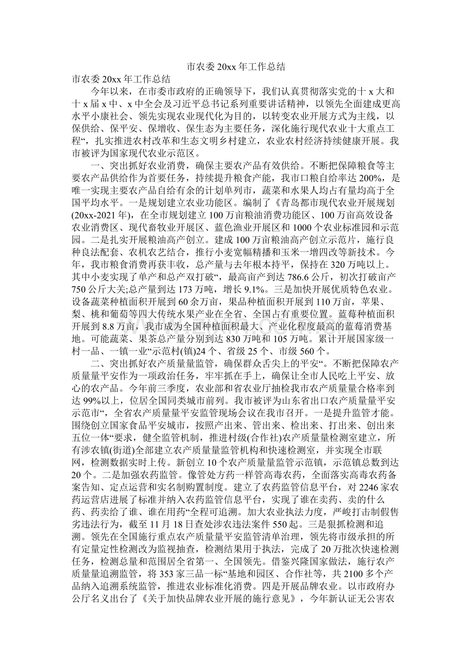 市农委20年工作总结.docx_第1页