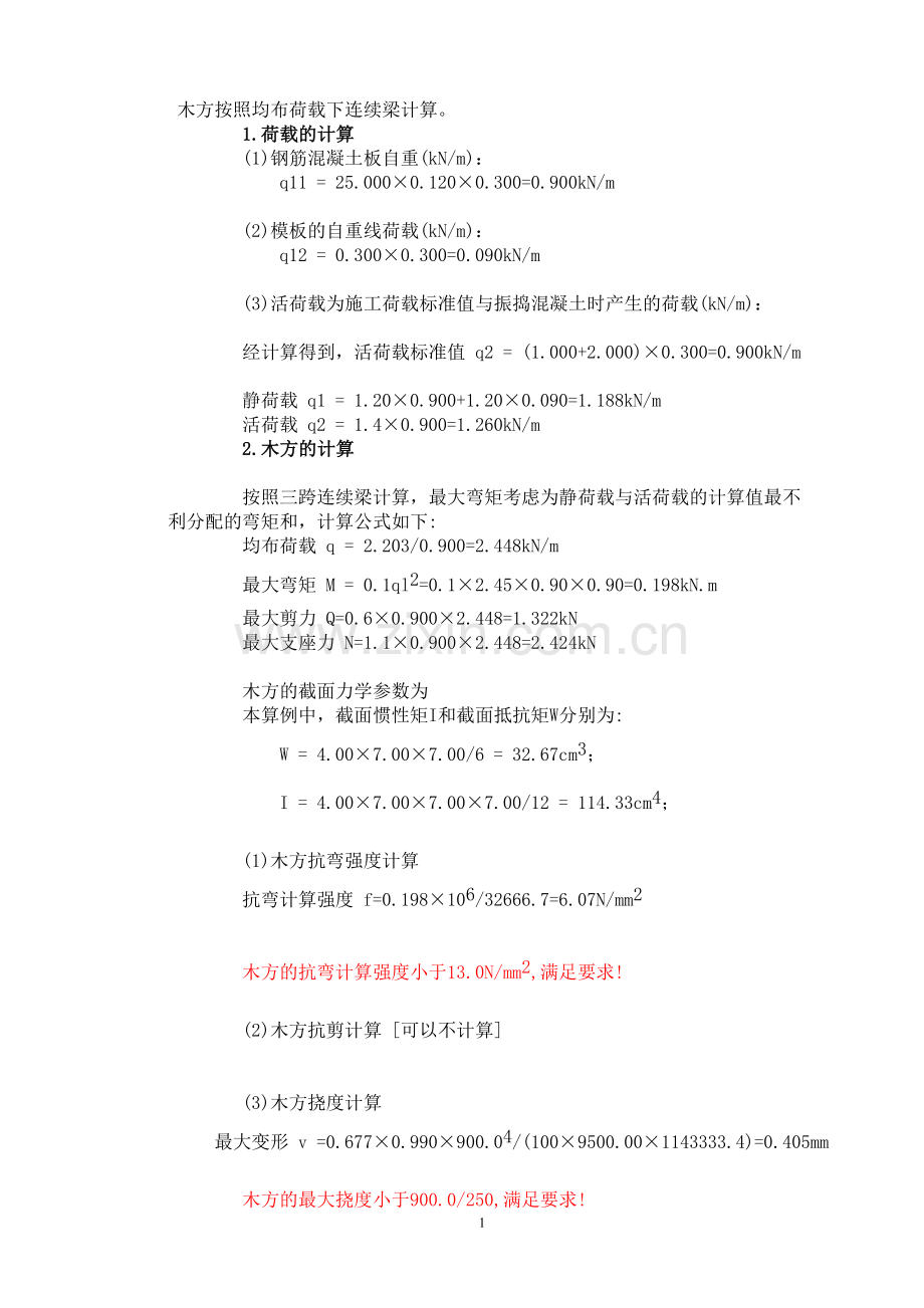 木方立杆 承载力的计算.doc_第1页