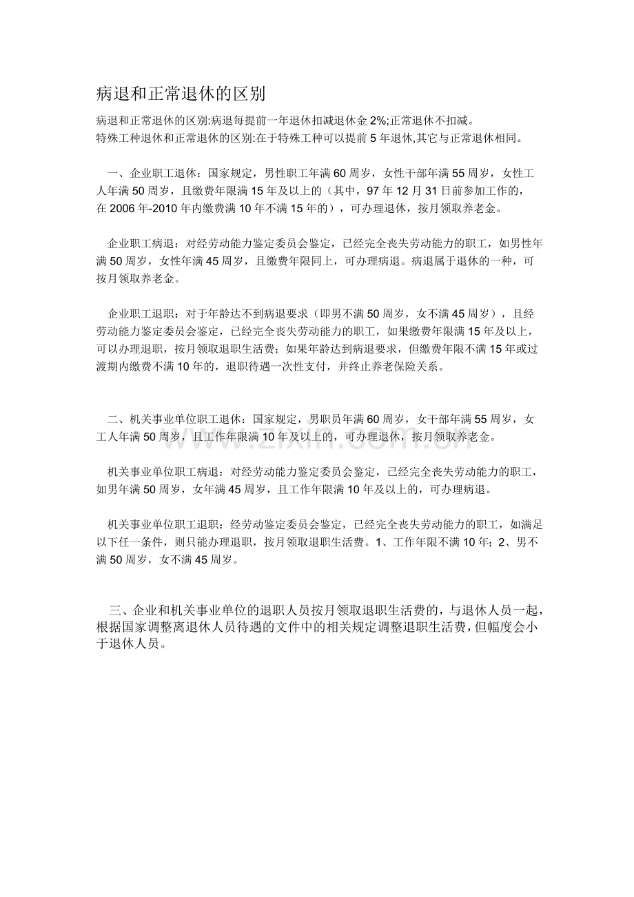 病退和正常退休的区别.doc_第1页