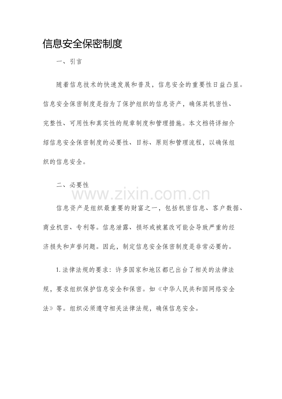 信息安全保密制度.docx_第1页