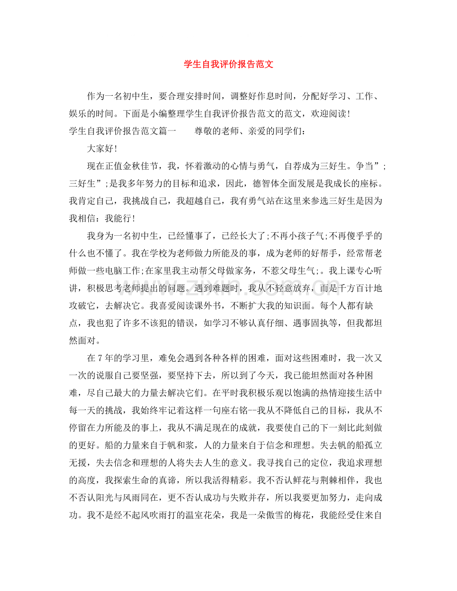 学生自我评价报告范文.docx_第1页