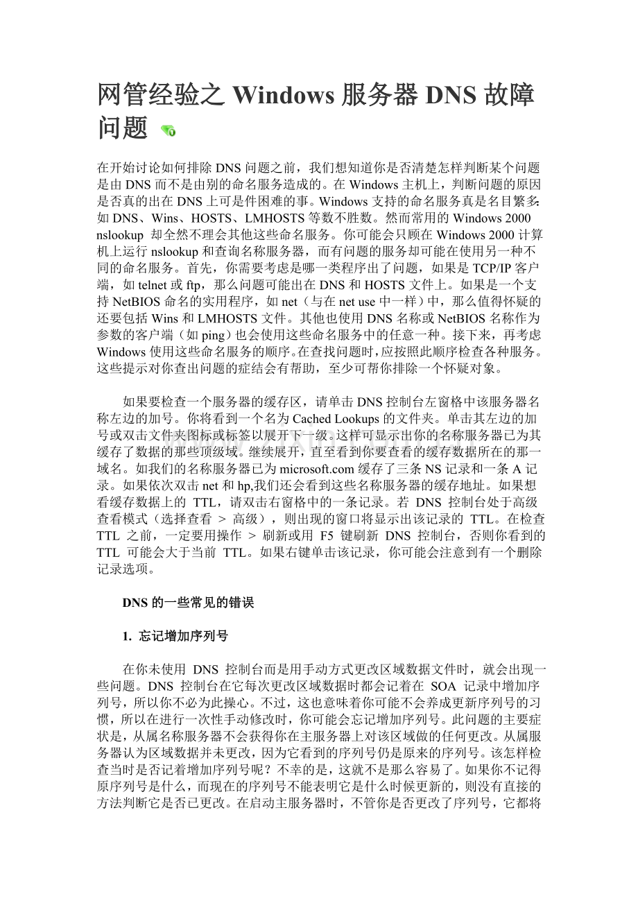 网管经验之Windows服务器DNS故障问题.doc_第1页