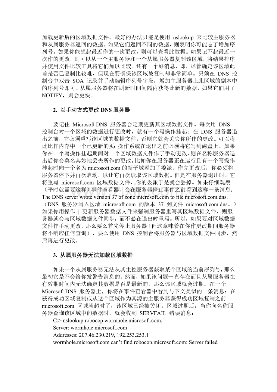 网管经验之Windows服务器DNS故障问题.doc_第2页