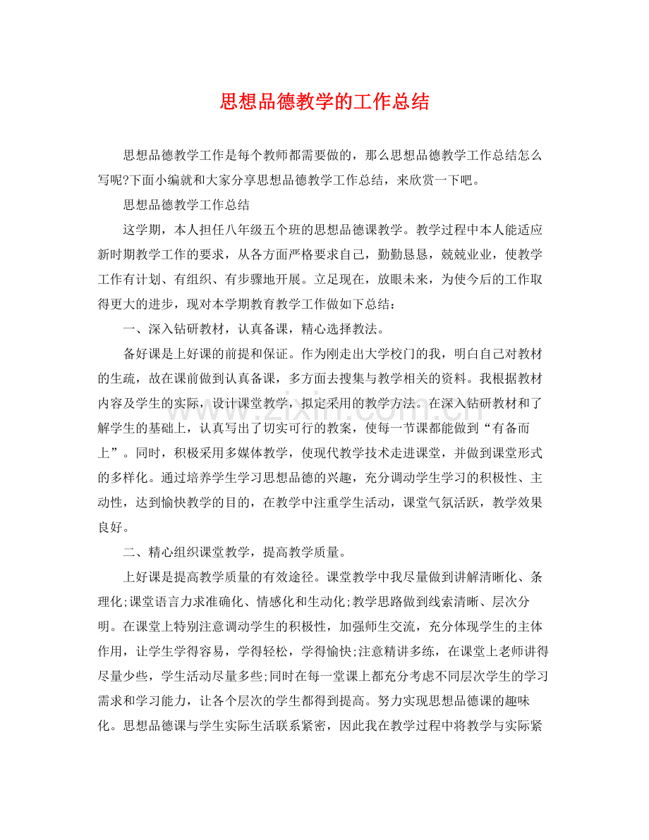 思想品德教学的工作总结 .docx_第1页