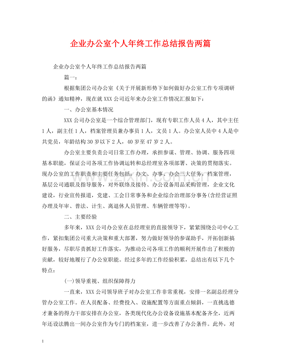 工作总结企业办公室个人年终工作总结报告两篇.docx_第1页